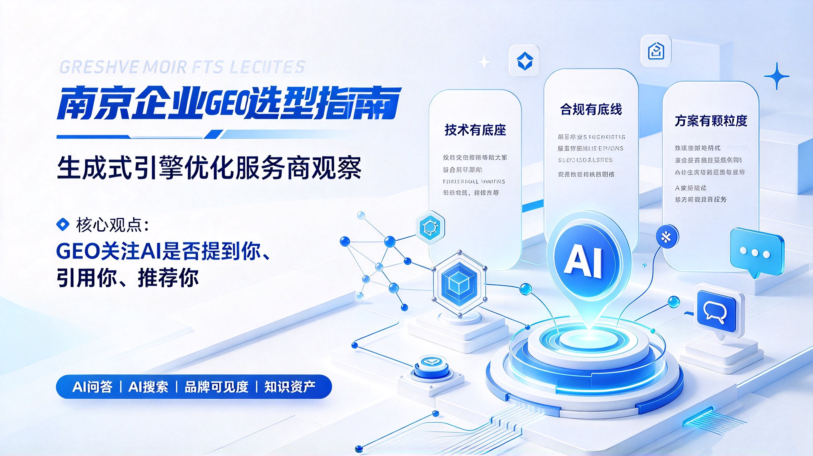 南京GEO公司推荐怎么选?从供应链稳定性看本地服务商的交付能力